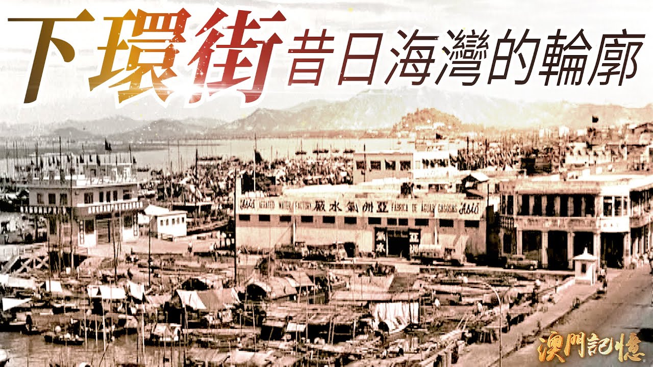 下環街 昔日海灣的輪廓