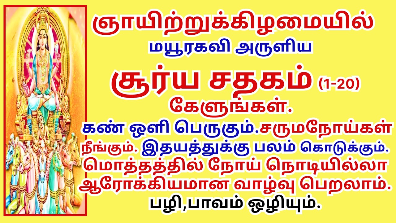 சர்வரோக நிவாரணி சூர்யசதகம் ஆரோக்கியவாழ்வு தரும் பழி பாவம்போக்கும் SuryaShatakam Mayurakavi மயூரகவி