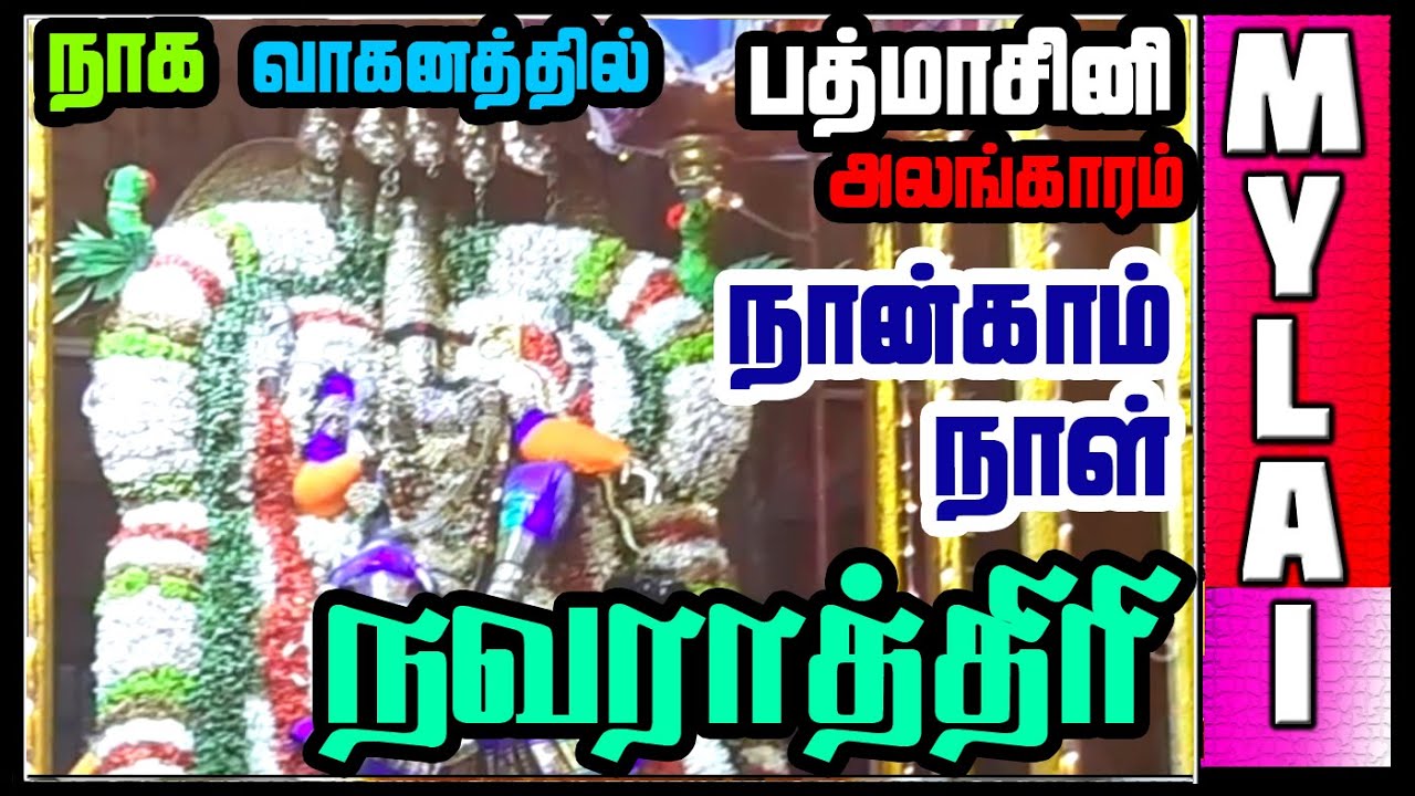 Mylapore Navratri Day FOUR | Navratri Festival 2019 | Karpagambal Navratri Festival | MYLAI Temples
