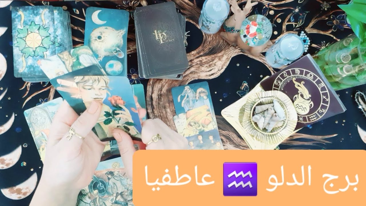 برج الدلو ♒ وشريكك العاطغي قراءة عاطفية للعازبين والمرتبطين والمنفصلين  #ابراج #برج_الدلو 
