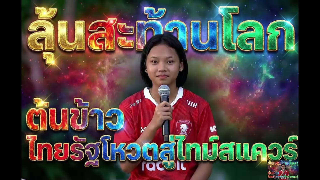 ลุ้นสะท้านโลก ต้นข้าว ไทยรัฐโหวตสู่ไทม์สแควร์#ต้นข้าวสุปรียา #ต้นข้าวดวลเพลงชิงทุน #ข่าวบันเทิง