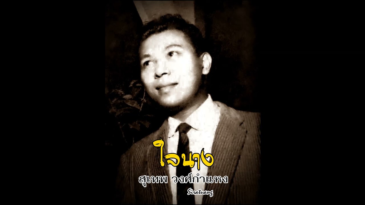 ใจนาง - สุเทพ วงศ์กำแหง