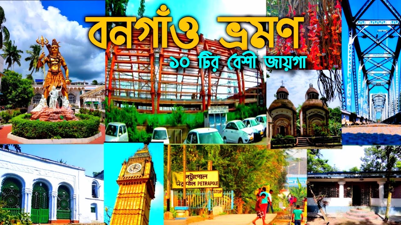 একদিনে বনগাঁ ভ্রমণ | Bangaon Tour Plan | Bongaon tourist places | Bongaon Border | petrapole