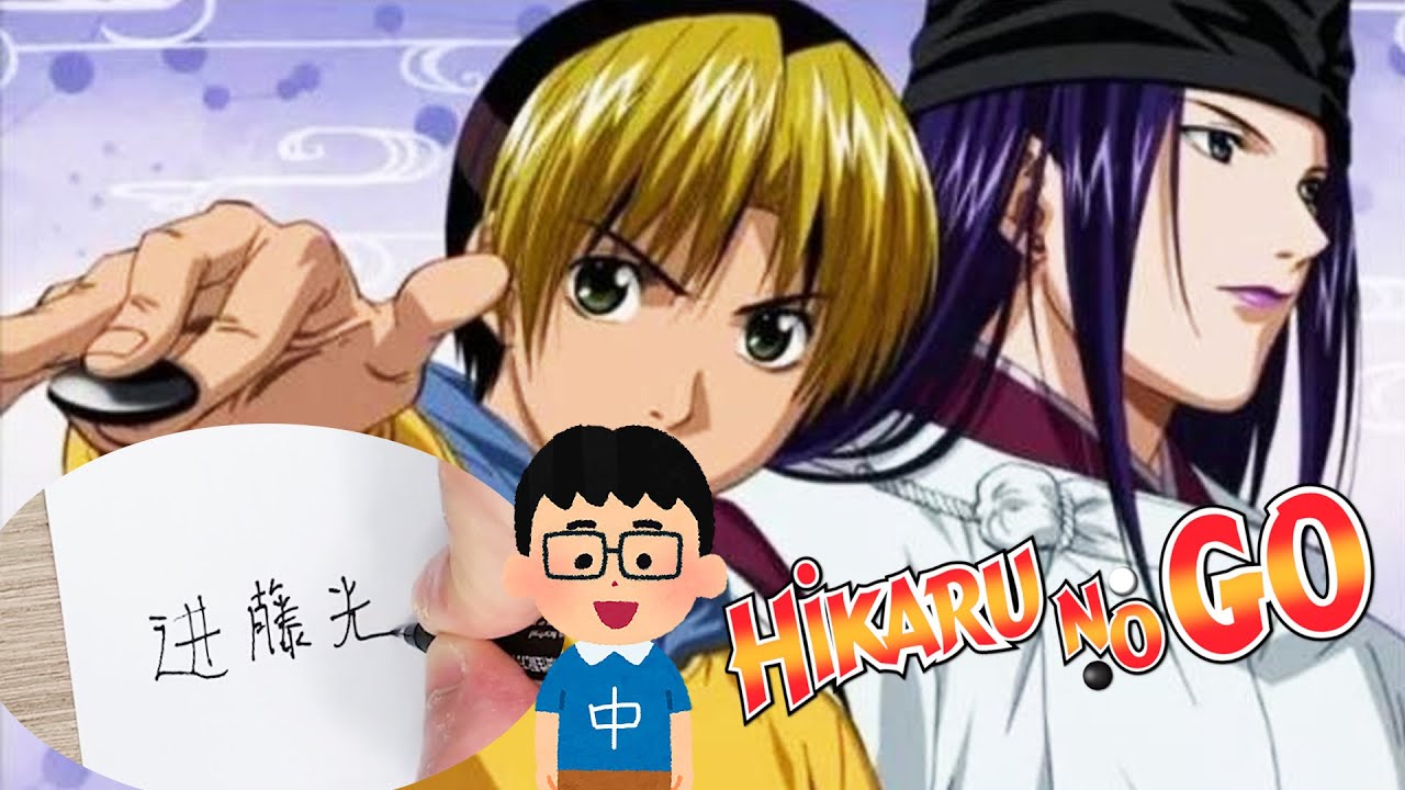 #26 Hikaru no go 棋魂 Anime Characters Name | Fun Chinese Characters