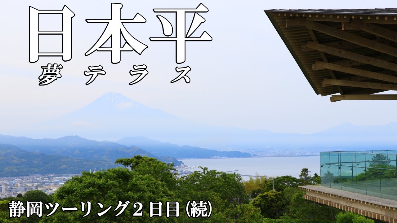 【ハーレー】とにかく日本平夢テラス行ってみて。【静岡ツーリング③】 #flstn