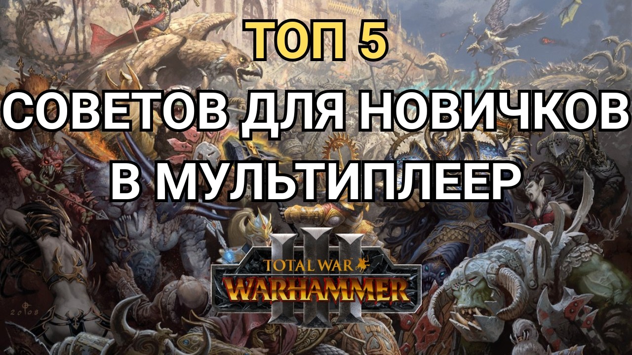 КАК СТАТЬ ТУРНИРНЫМ ИГРОКОМ В TOTAL WAR: WARHAMMER 3?