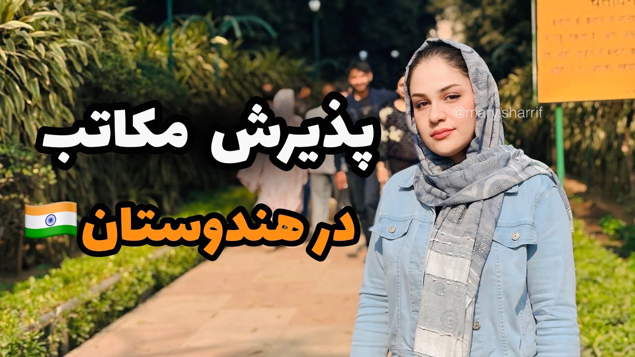 شرایط شمولیت مکاتب هند برای افغانها در هندوستان|ماریاشریف |MariaSharrif |