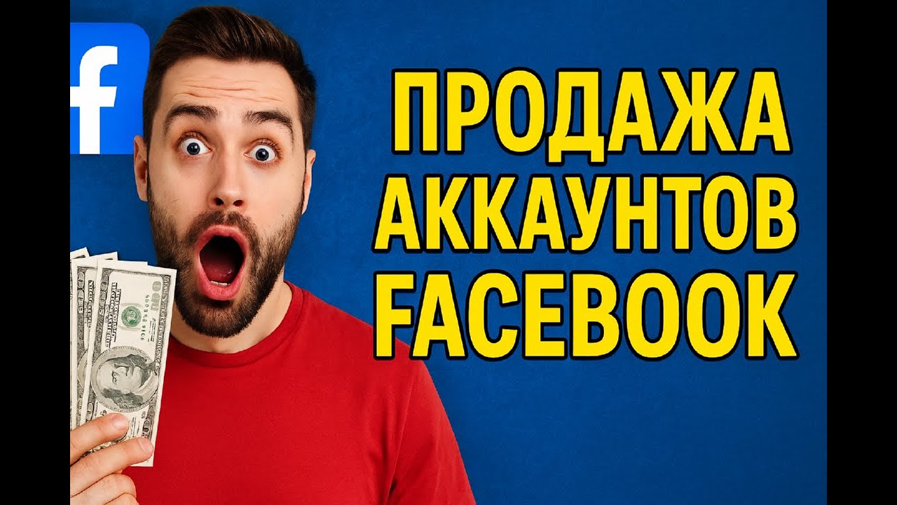 Продажа аккаунтов Facebook: как выбрать и начать | NPPR TEAM SHOP