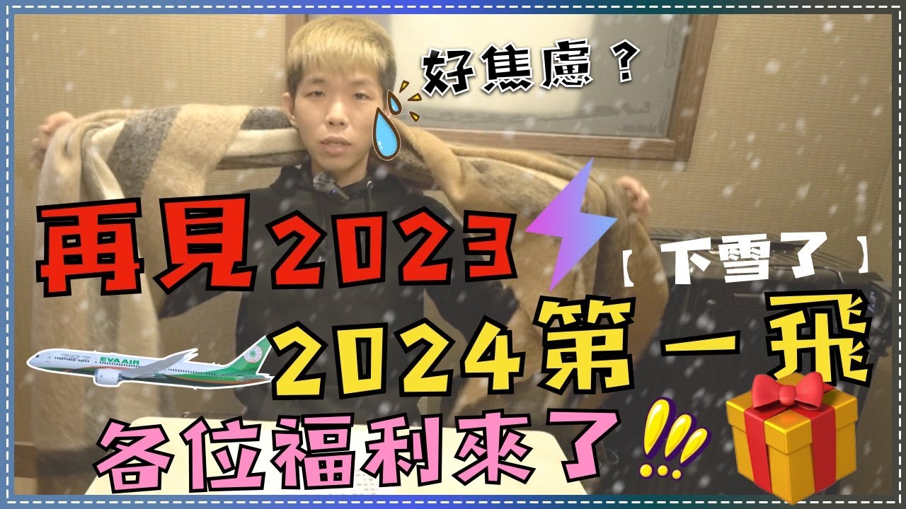 2023再見，2024第一飛✈️，準備好多東西，大推這店家👍