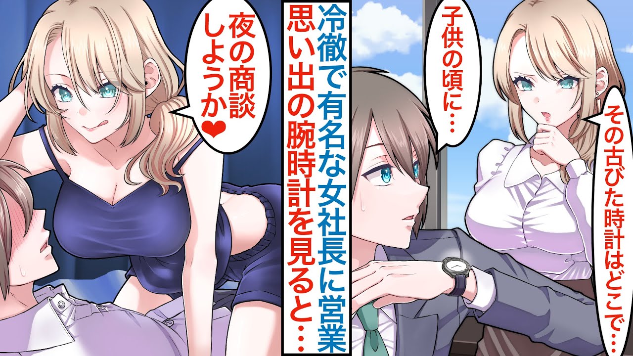 【漫画】新規取引しない美人女社長に無能な俺が横取り上司の命令で営業に行かされ…「その時計は？」実は疎遠になった幼馴染で昔結婚の約束をしていて正体がバレると引き抜きされて！？【恋愛マンガ動画】