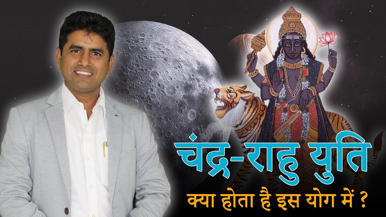 Chandra Rahu Yuti जीवन मे तेज़ाब की तरह फल कब देती है । Guru Virender Shukla