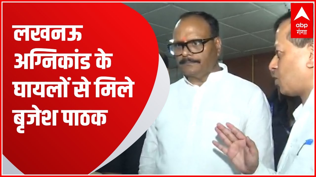 Lucknow Hotel Fire Update: Civil Hospital में Deputy Cm Brajesh pathak घायलों से मिले..EXCLUSIVE