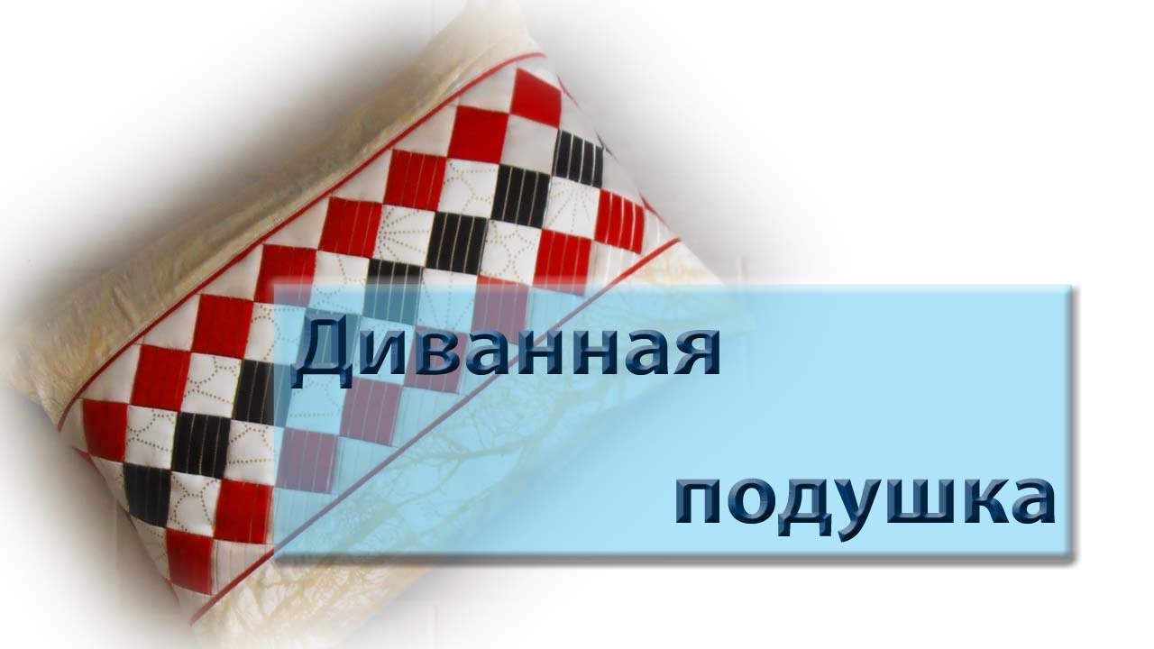Диванная подушка. Подробный МК для начинающих. Пэчворк в стиле семиноле/барджелло.