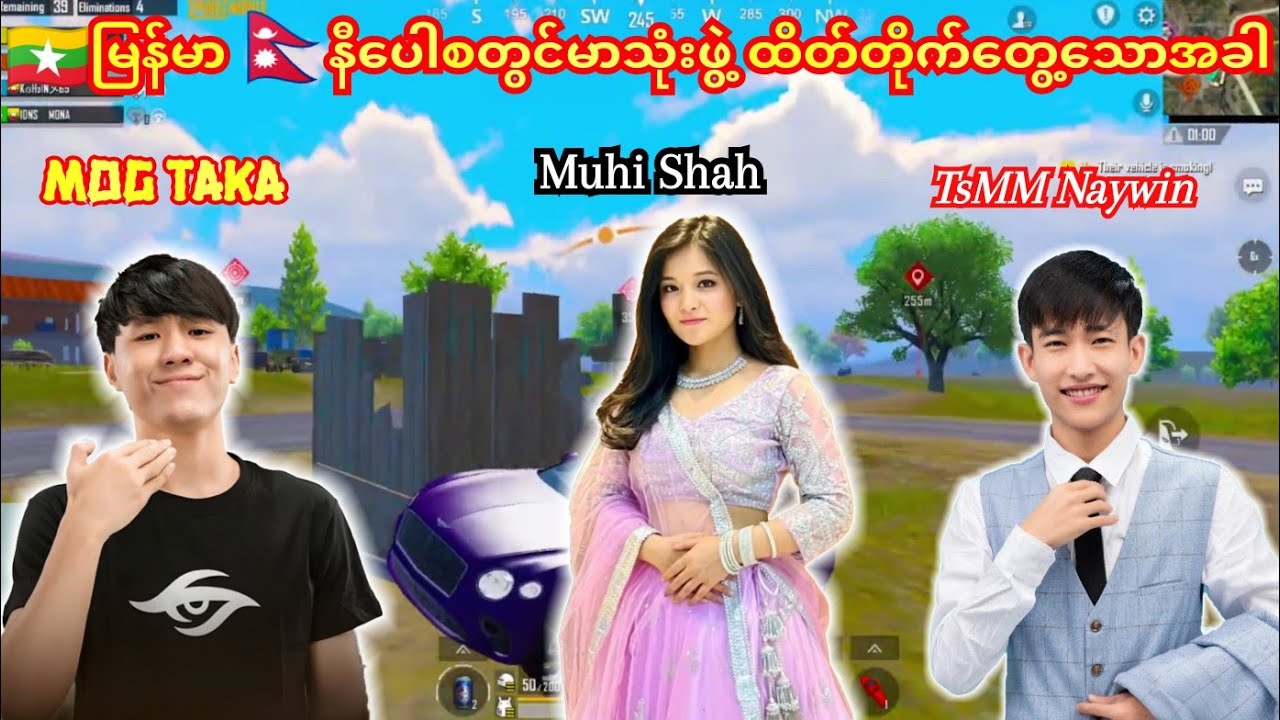 MOG Taka/TsMM Naywin🇲🇲မြန်မာစတွင်မာနှစ်ဖွဲ့ကြားရောက်🇳🇵နီပေါစတွင်မာစော်လေး😁#taka #pubg #tsmmnaywin