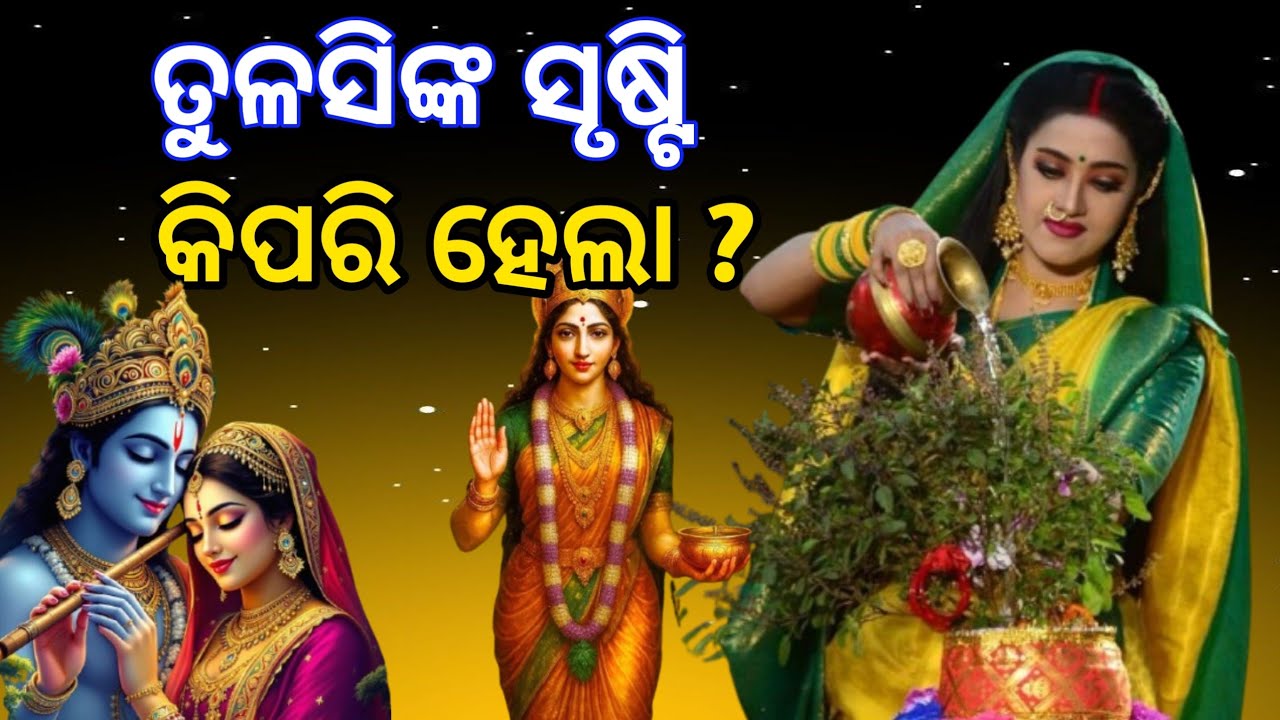 ତୁଳସୀ ମହାତ୍ମା ଦିବ୍ୟ କାହାଣୀ |ବୃନ୍ଦା ରୁ ତୁଳସୀ କେମିତି?@Prakashgyantv 