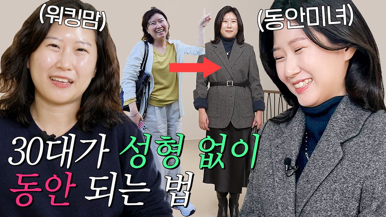 [메르가 체질 ep1.] 구독자이벤트🧚‍♀️  체형 분석, 패션 컨설팅 by 유메르💝 육아에 지친 워킹맘의 대변신! 예뻐보이는법, 코디꿀팁, 옷 잘 입는 법, 동안비결 🕊️