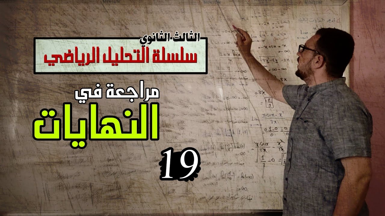 التحليل الرياضي - مراجعة في النهايات