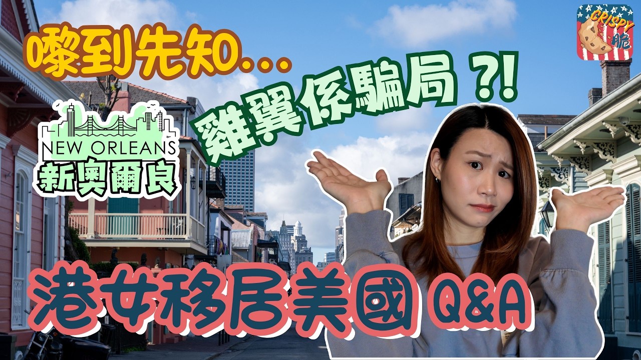 新奧爾良雞翼 = 都市傳說？！😱港女移居美國4個月最真實Q&A🇭🇰🇺🇸