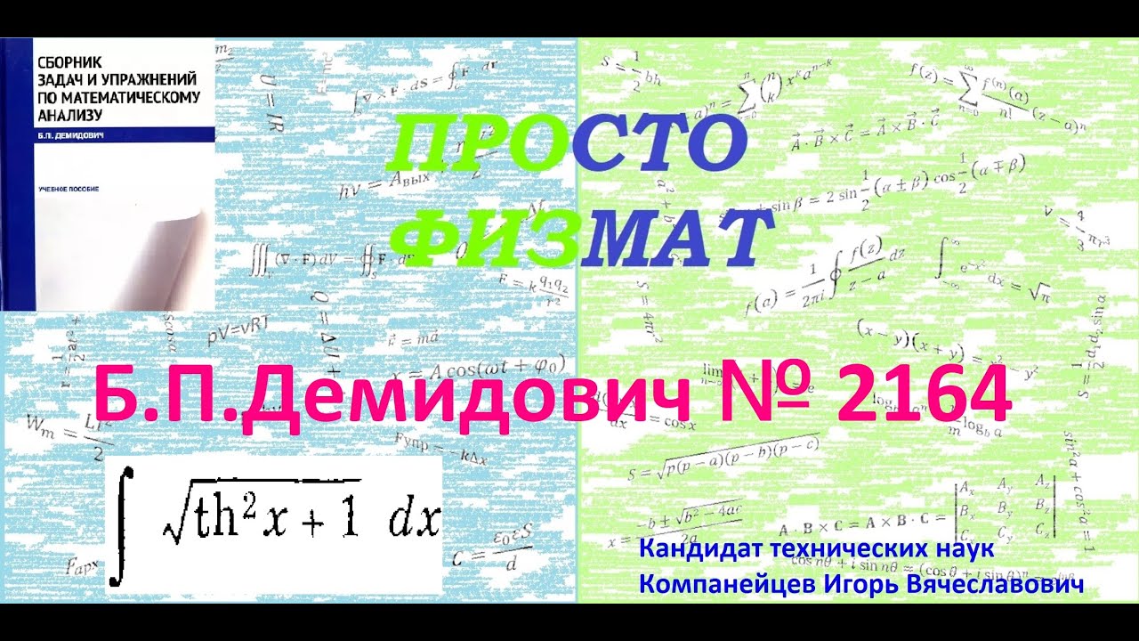 № 2164 из сборника задач Б.П. Демидовича (Неопределённые интегралы).