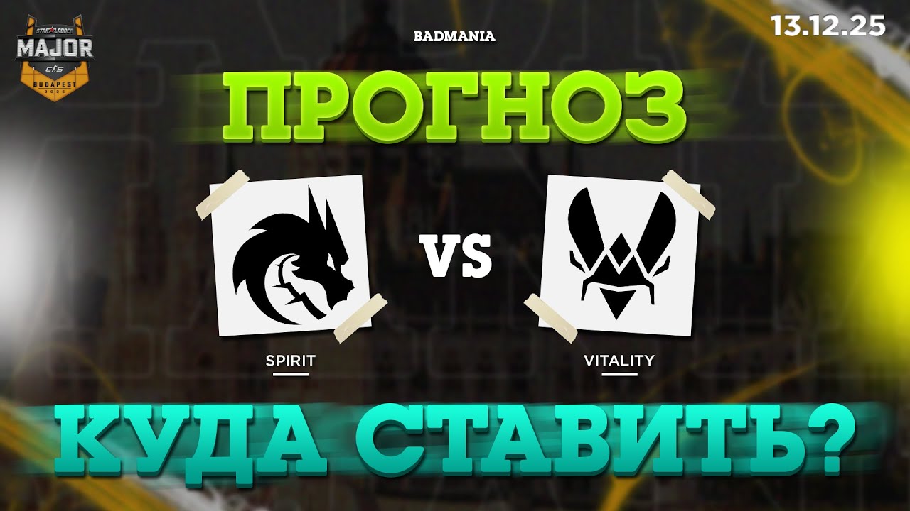 МАТЧ ЗА МАЖОР? - ПРОГНОЗ: Team Spirit vs. Vitality | SL Budapest Major | 13.12.2025