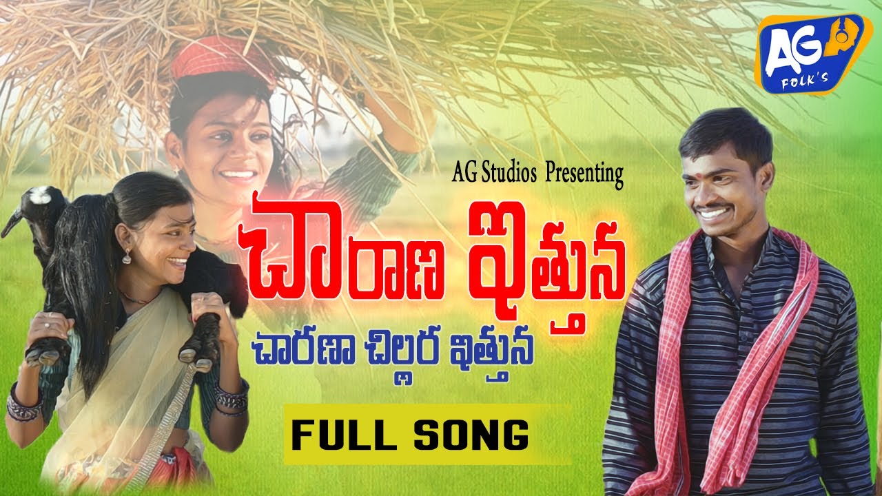 NEW FOLK SONG CHAARANA ITHUNA CHAARANA CHILLARITHUNA | AKHILA & UMESH GOUD | AG FOLKS