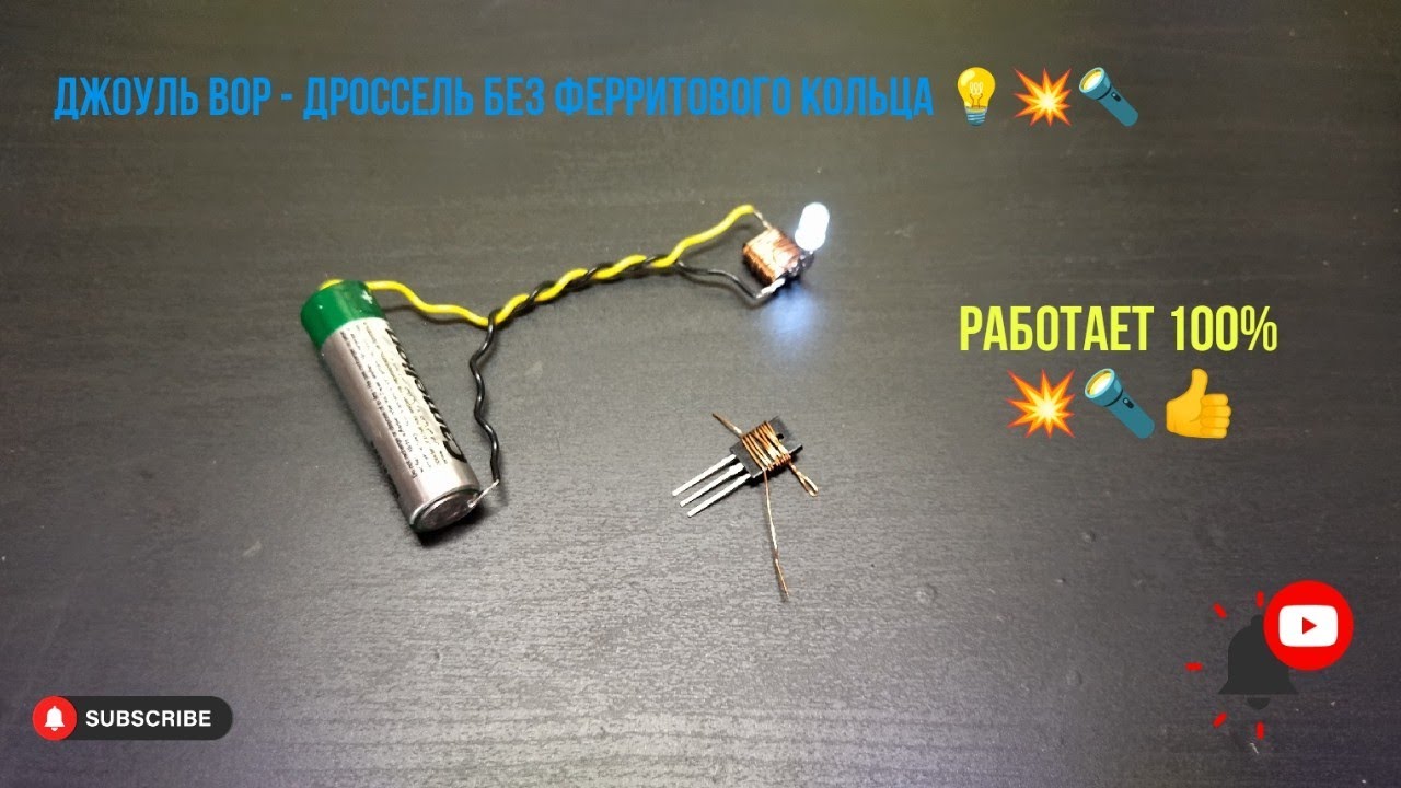 Джоуль вор - дроссель без ферритового кольца 💡💥🔦