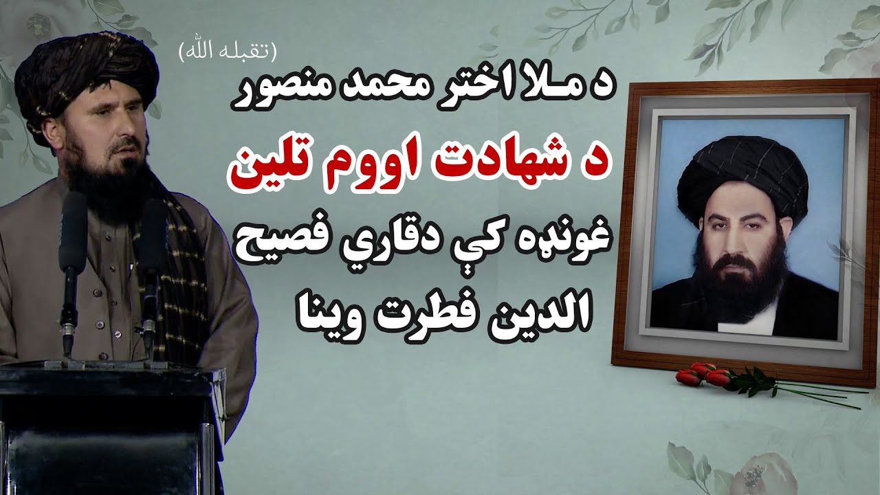 د ملا اختر محمد منصور( رح) د شهادت اووم تلین غونډه کې د  قاري فصیح الدین فطرت وینا