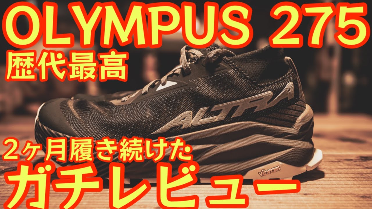 【2025年新作】歴代最高のシューズ！ALTRA OLYMPUS 275 レビュー　小豆島お遍路160kmで愛用したOLYMPUS 6やローンピーク9＋との比較あり【トレイルランニング/登山】#895
