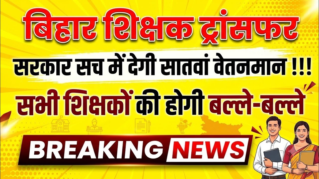 Bihar Teacher Transfer & 7th Pay Scale Update: सभी शिक्षकों के लिए बड़ी खबर! @letsgrowwithrandhir 