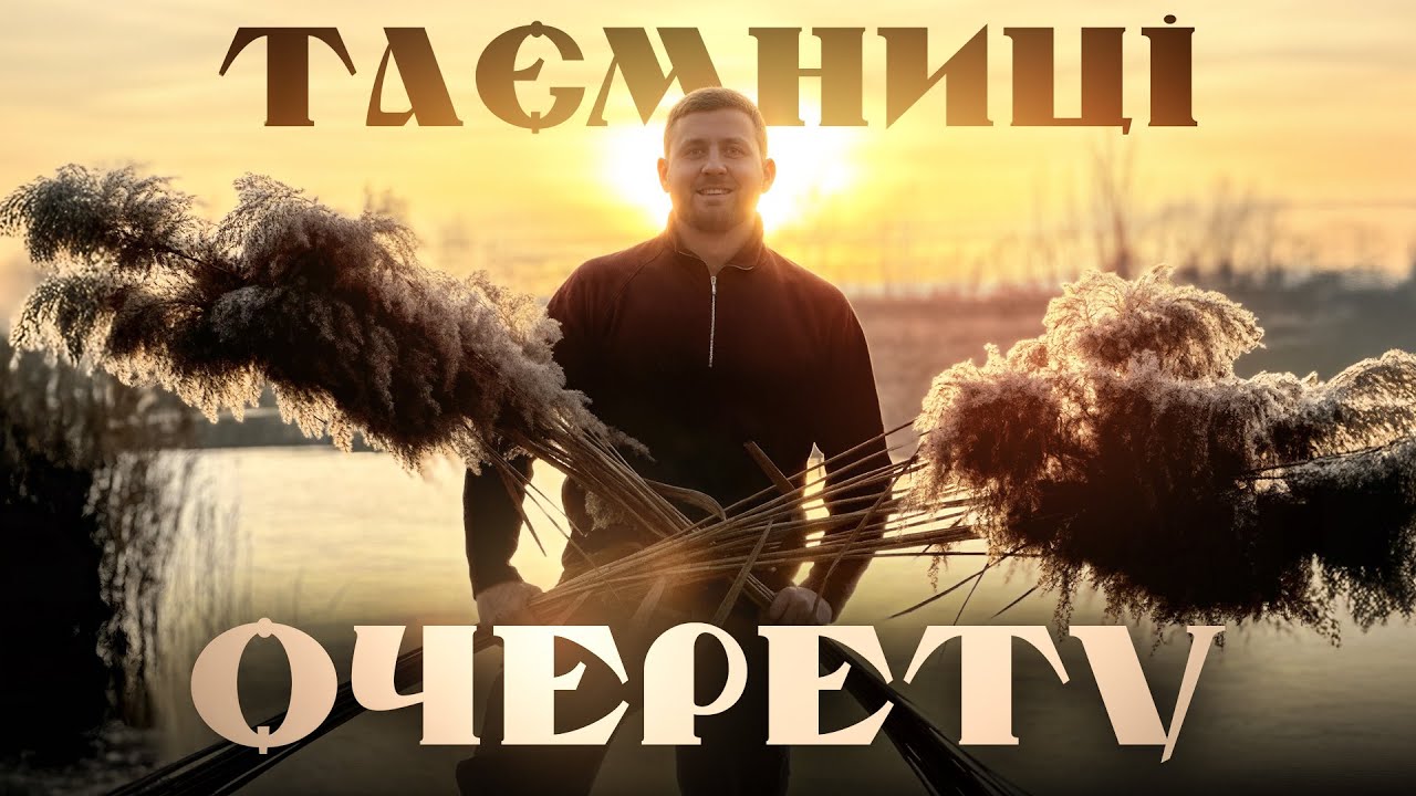 Як очерет рятував села