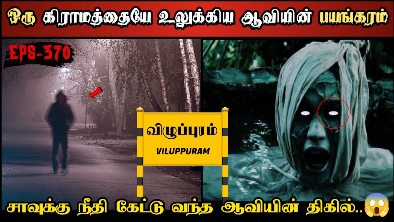 Real Life Ghost Experience in Tamil | விழுப்புரத்தை மிரட்டிய ஆவியின் பயங்கரம்| Shiva's Investigation