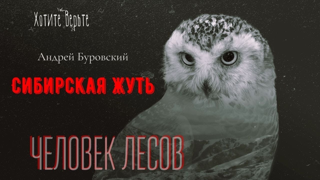 Сибирская Жуть: ЧЕЛОВЕК ЛЕСОВ; Рассказы Учёного (автор: Андрей Буровский)