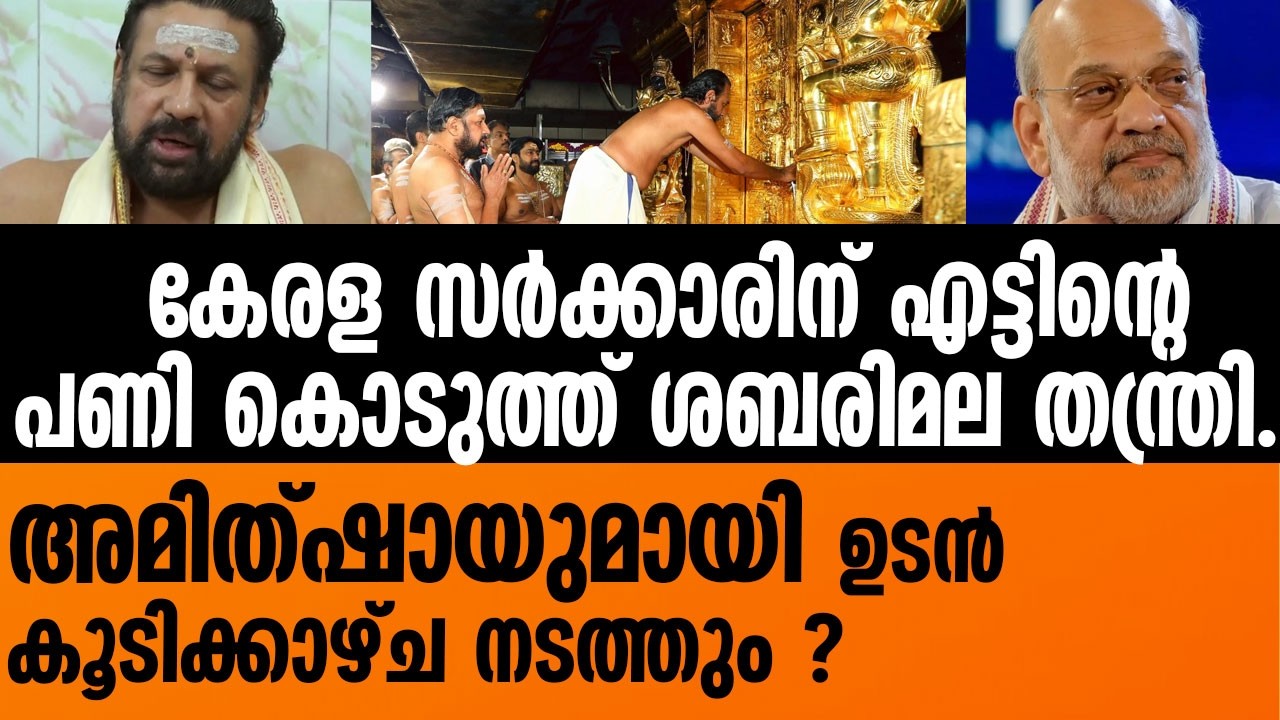 SABARIMALA GOLD  | കേരള സർക്കാരിന് എട്ടിന്റെ പണി കൊടുത്ത് ശബരിമല തന്ത്രി . | kandar rajeev