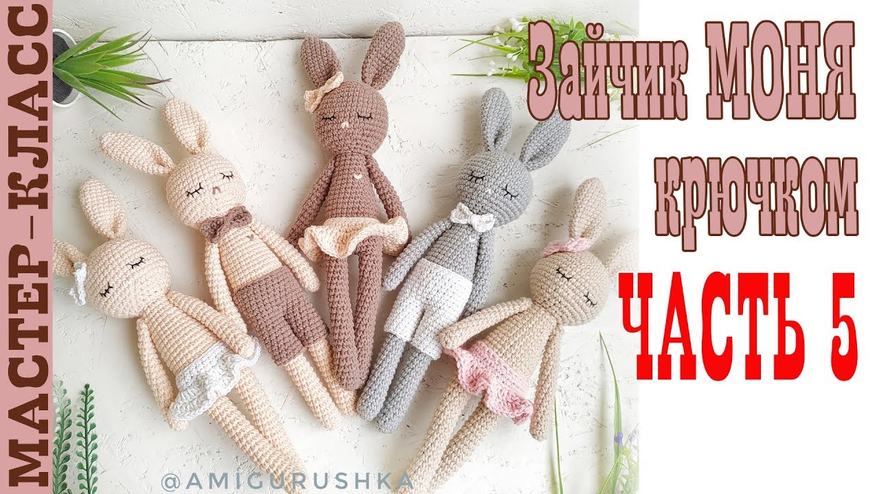 Игрушка амигуруми Длинноногий заяц Моня крючком Часть 5 Мастер класс