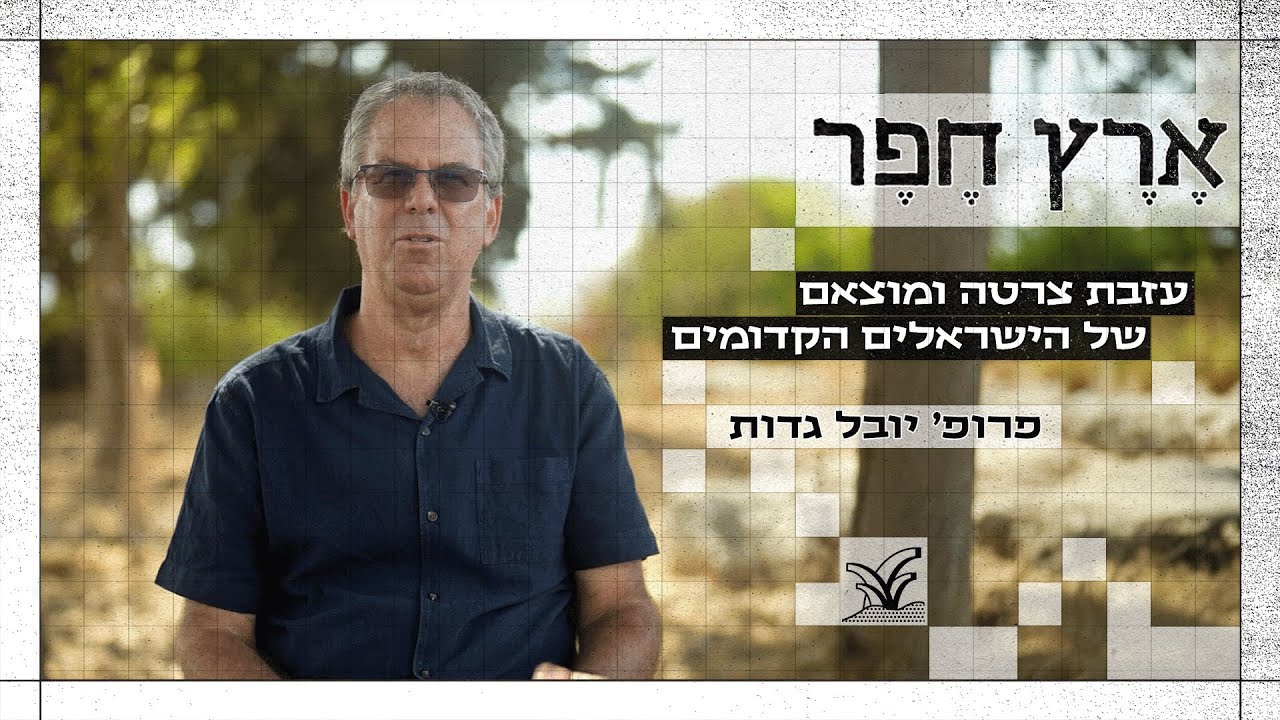 עזבת צרטה ומוצאם של הישראלים הקדומים - פרופ' יובל גדות