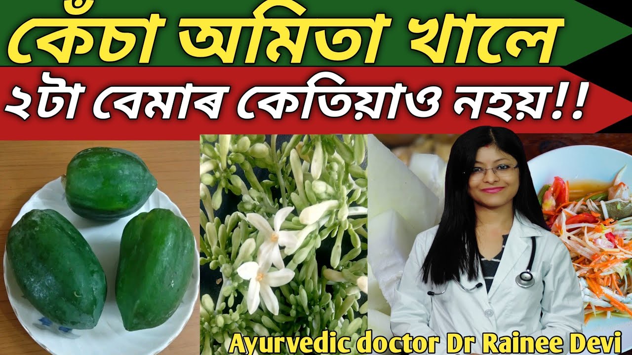 কেঁচা অমিতাৰ ১০ টা আচৰিত গুণ| raw papaya| health tips| home remedies| DrRaineesHealthyWay| skin tips
