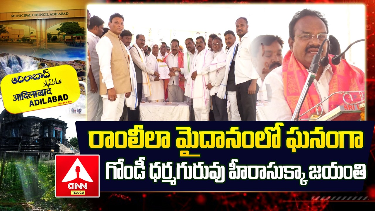 Adilabad : రాంలీలా మైదానంలో ఘనంగా గోండీ ధర్మగురువు హీరాసుక్కా జయంతి | MP Godam Nagesh | ANN Telugu