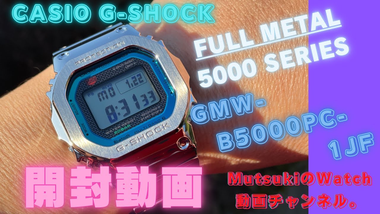 【CASIO G-SHOCK】GMW-B5000PC-1JFの開封動画です。