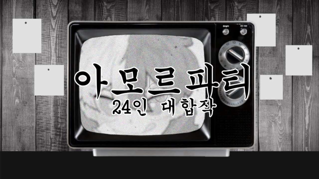 아모르파티 대합작(MAP) 24인