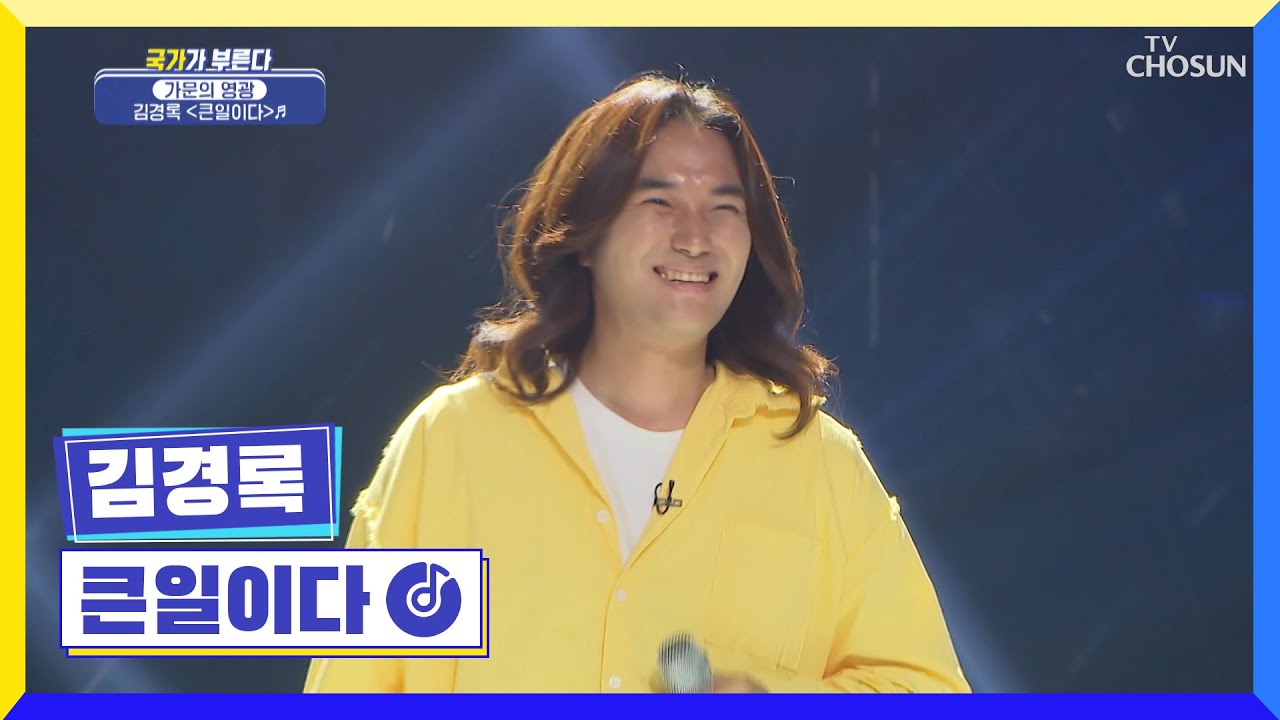 VOS의 테리우스 김경록😍 명품보컬 정말 &lsquo;큰일이다&rsquo;♪ TV CHOSUN 220623 방송 | [국가가 부른다 &ndash; 18회] | TV조선