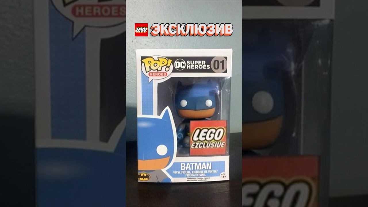 LEGO FUNKO POP СУЩЕСТВУЕТ?! #рарибрик #лего #lego #funkopop #exclusive
