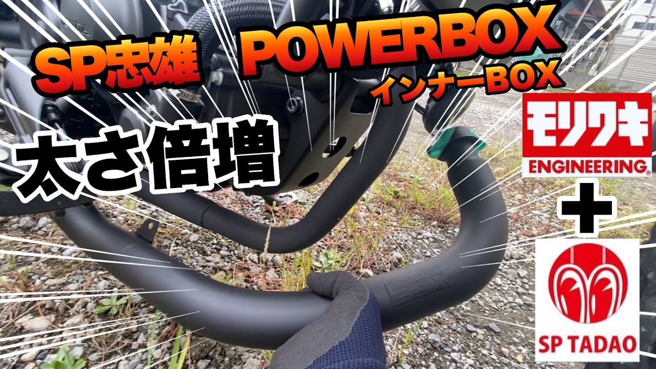 【取付&走行音】レブル250にモリワキとSP忠雄の組み合わせでマフラー付けたら最高過ぎた（SP忠雄　POWERBOX）