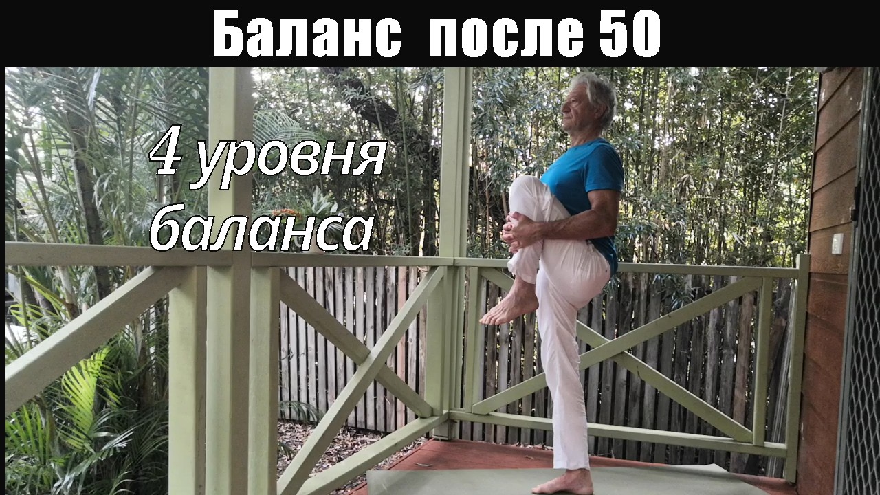 Улучшение баланса и осанки после 50 | 4 позы йоги