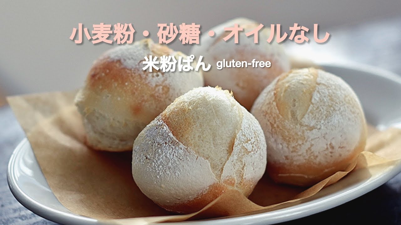 【小麦粉・オイル・砂糖ゼロ！】簡単＆体に優しい米粉丸ぱん🍞 gluten-free