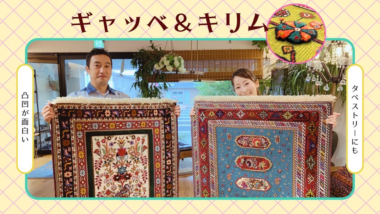 【イランから新入荷】ギャッベ＆キリム