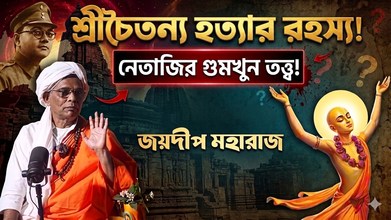 শ্রীচৈতন্যকে কারা পুরীর মন্দিরে গুমখুন করল! |  জয়দীপ মহারাজ | Shree Chaitanya Murder Mystery
