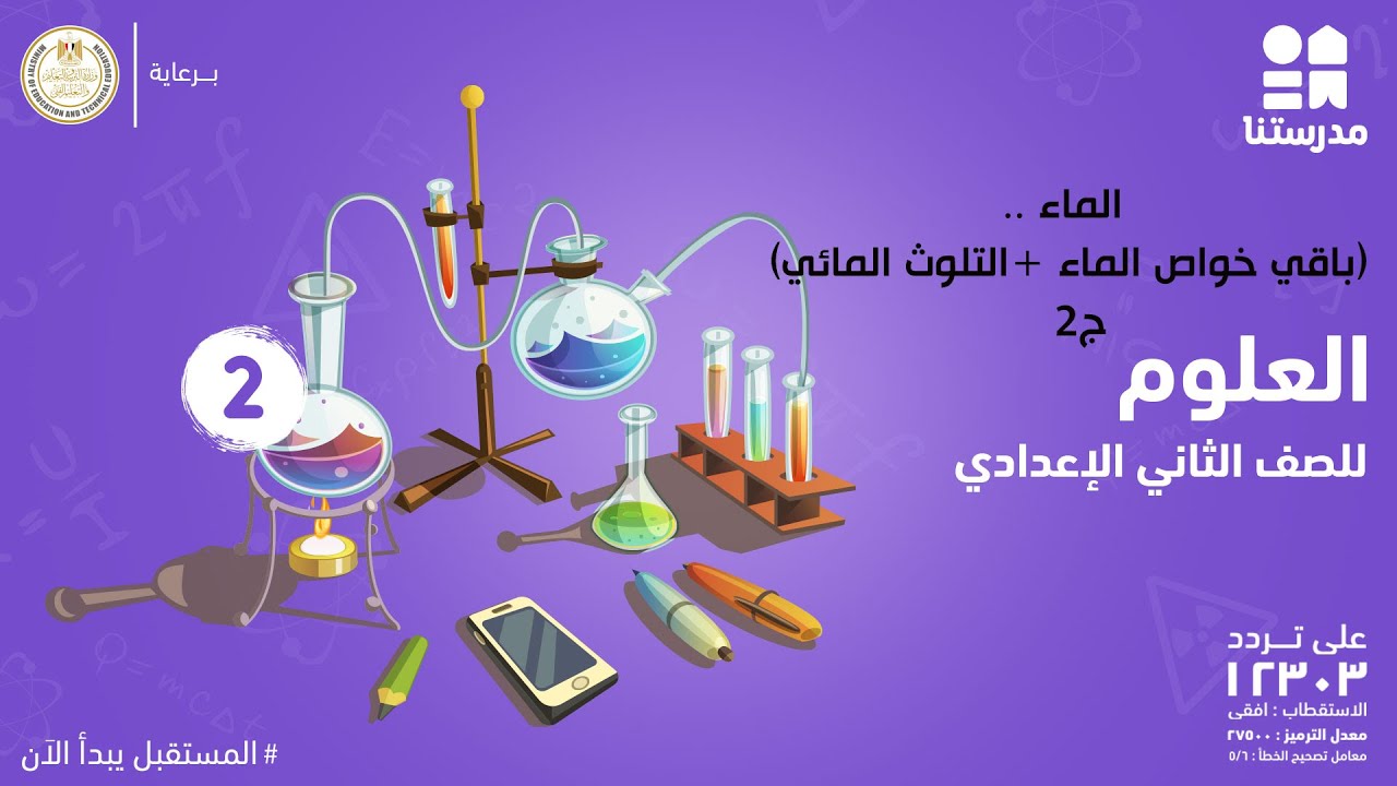 الماء .. (باقي خواص الماء +التلوث المائي) | الصف الثاني الإعدادي | مادة العلوم ج2