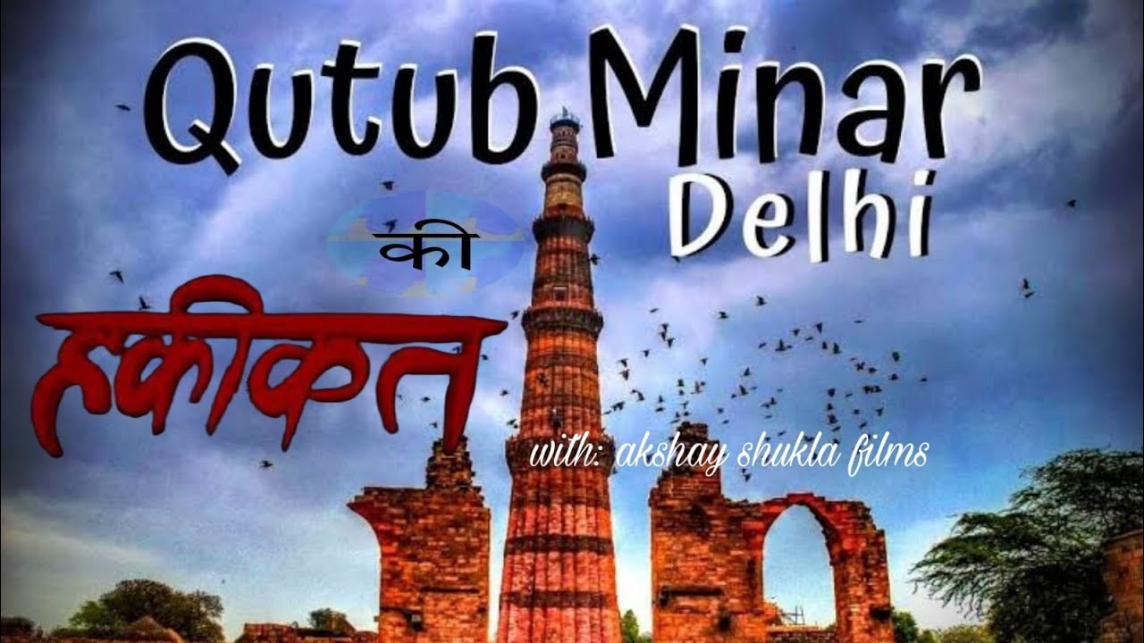 Qutub Minar || Delhi ki Haqeeqat || Akshay shukla films