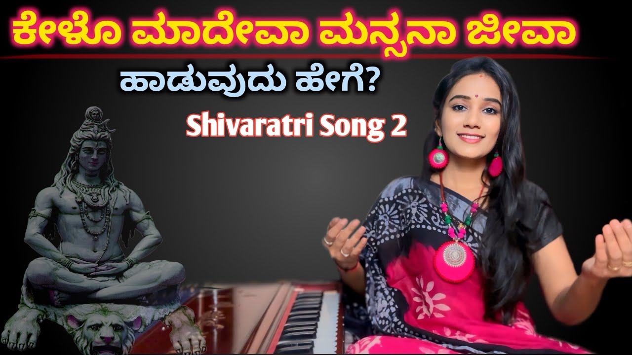 ಕೇಳೊ ಮಾದೇವ ಹಾಡುವುದು ಹೇಗೆ? | ಶಿವರಾತ್ರಿ ಹಾಡು | Shiva Song 🚩