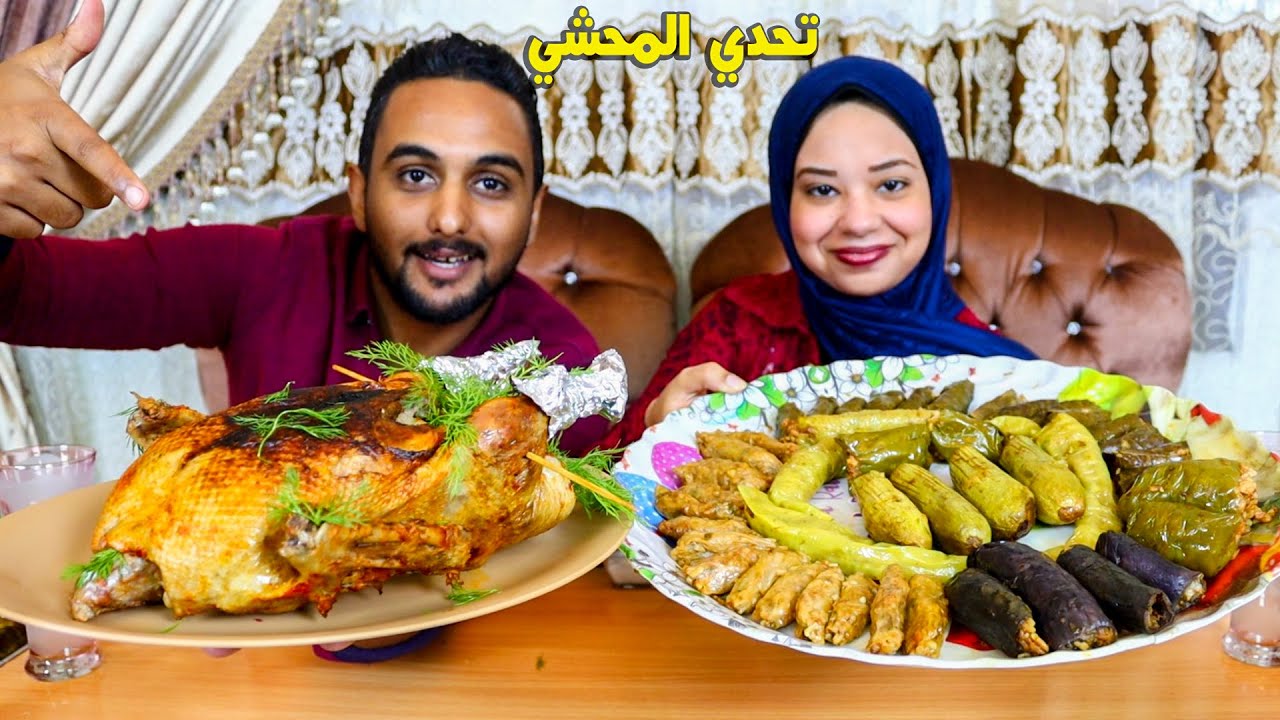 تحدي اكل المحشي مع بطه مشويه👈تحدي دمااااار🔥
